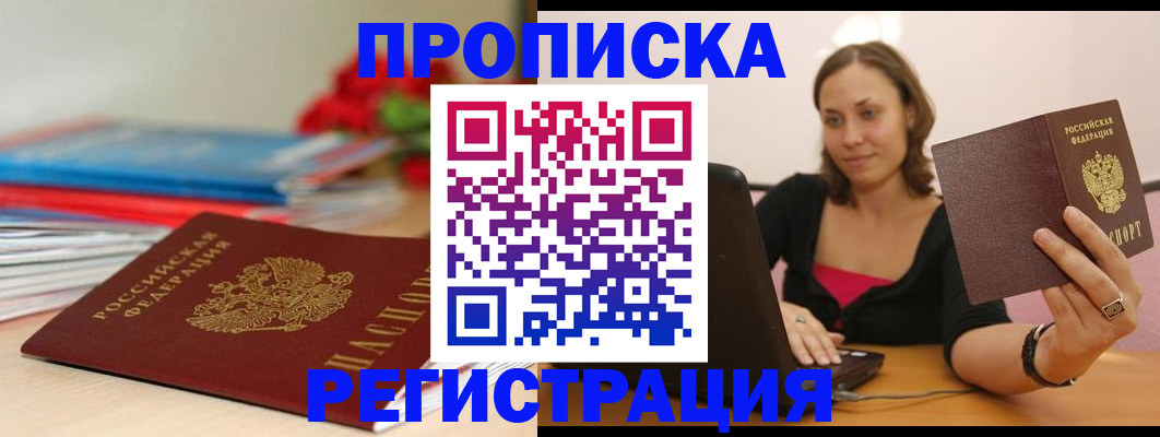 временная регистрация купить в Тайге